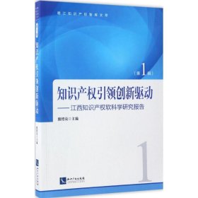 知识产权引领创新驱动——江西知识产权软科学研究报告