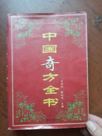 中国奇方全书