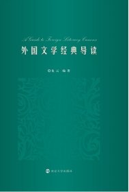 外國文學經(jīng)典導讀