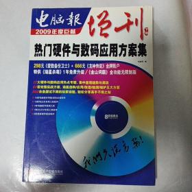 电脑报增刊2009下册