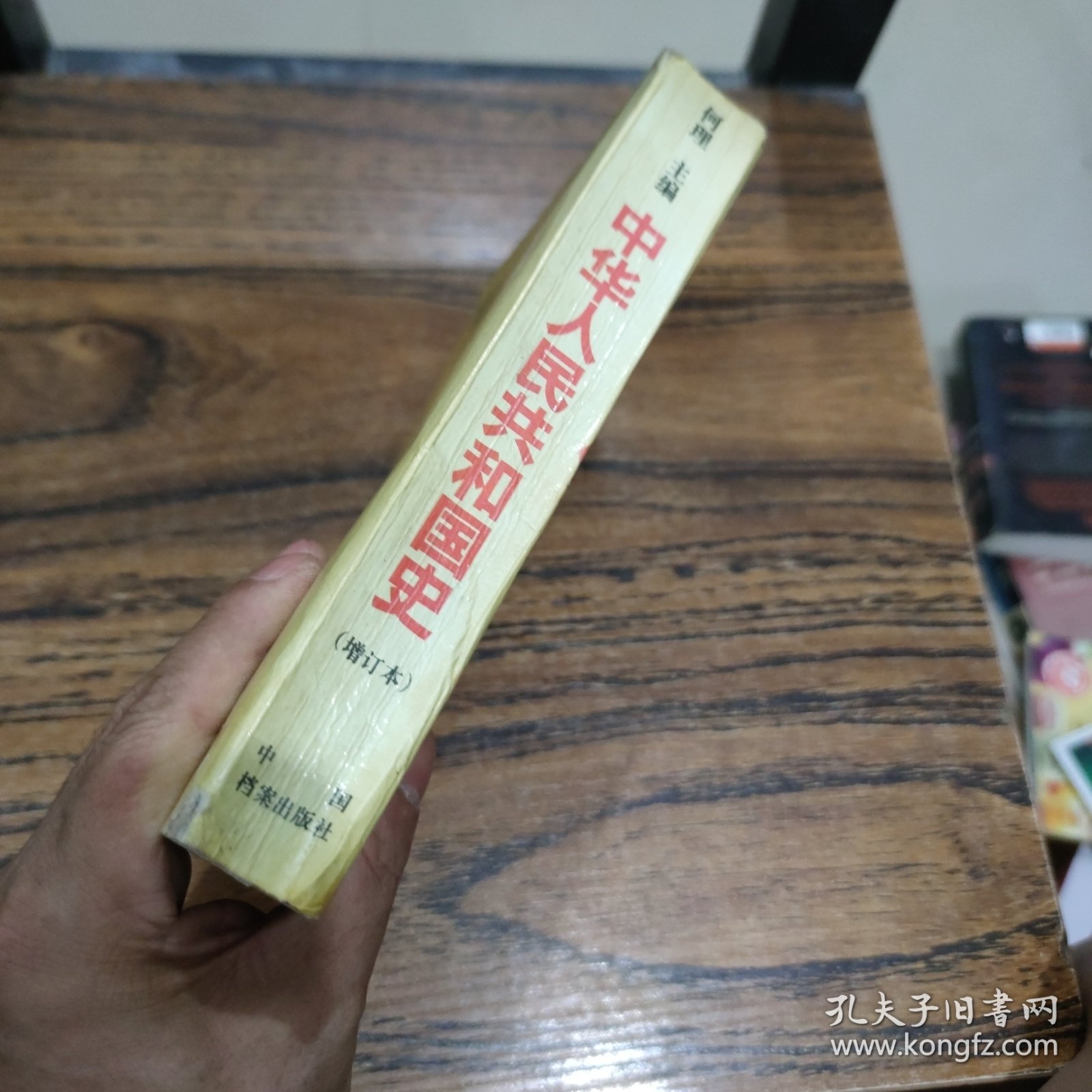 中华人民共和国史:增订本