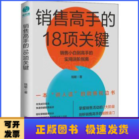 销售高手的18项关键：销售小白到高手的实用进阶指南