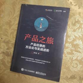 产品之旅：产品经理的方法论与实战进阶