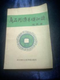 商品经济基础知识【1985年一版一印】