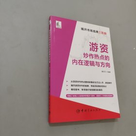 游资炒作热点的内在逻辑与方向