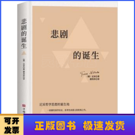 悲剧的诞生：尼采美学文选