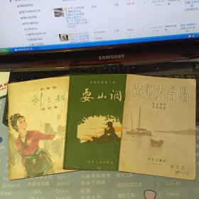 刘三姐 歌舞剧 唱腔集1978年、耍山调1956年、黄河大合唱（1957年出版）、 【3本合售 原版资料】作者: 柳州《刘三姐》剧本创作组创编、之音等整理、光未然词 冼星海曲、 人民音乐出版社 、云南人民出版社、【图片为实拍图，实物以图片为准！】