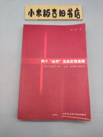 两个“必然”及其实现道路—《共产党宣言》两个“必然”的思想与现时代 （2001年一版一印，仅印1000册）