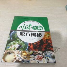 川味火锅配方揭秘