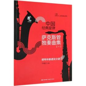 萨克斯管独奏曲集（中国经典旋律）（一）