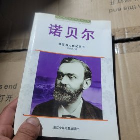 世界名人传记丛书诺贝尔