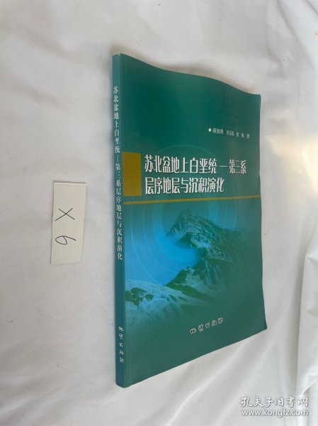 苏北盆地上白垩统——第三系层序地层与沉积演化