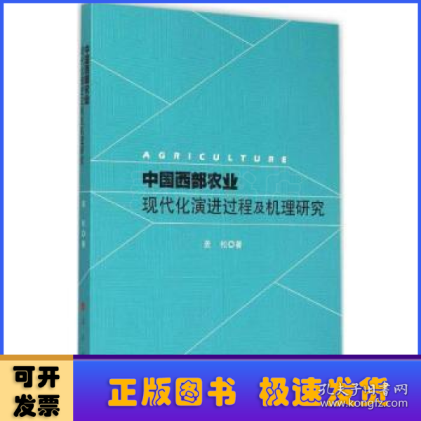 中国西部农业现代化演进过程及机理研究