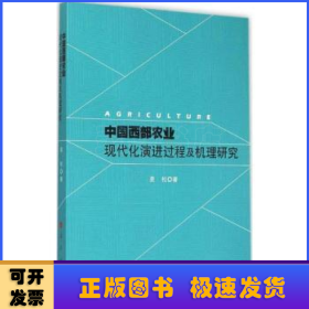 中国西部农业现代化演进过程及机理研究