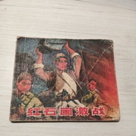 红石崮激战，连环画