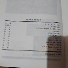 百年大对照:中国与世界1-4册全