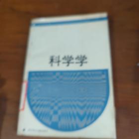 科学学