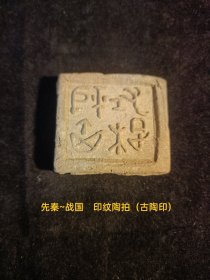 先秦~战国 印纹陶拍（古陶印），小篆，阳文，双面（背兽·鸟图腾），**都城遗址早年出货原貌状态，古文字标本，字口清晰，保存品相较好。手工测量，尺寸有微小误差。实名制保真售卖。库26（本店分类：古陶印·古封泥）。运费买方自理。