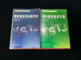 诱思探究学科教学论+ 诱思探究教学文选（2本合售）【张熊飞著。张熊飞，陕西师范大学教育科学研究所基础教育研究室主任。