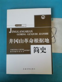 井冈山革命根据地 简史