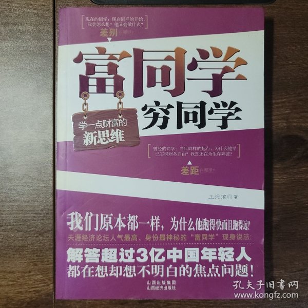 富同学穷同学：你不规划，你的财富就会被别人规划！