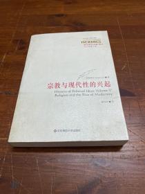 政治观念史稿（卷五）：宗教与现代性的兴起