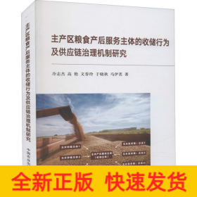主產(chǎn)區(qū)糧食產(chǎn)后服務(wù)主體的收儲(chǔ)行為及供應(yīng)鏈治理機(jī)制研究
