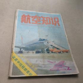 航空知识 1982年 4