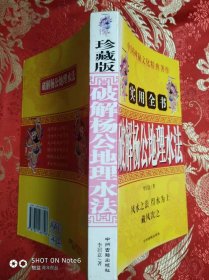 实用全书 破解 杨公地理水法