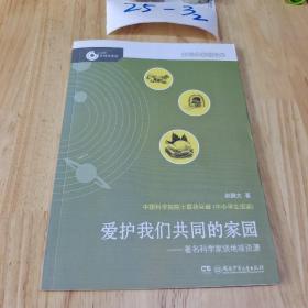 大科学家讲科学：爱护我们共同的家园