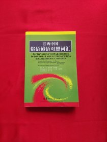 巴西中國俗語諺語對照詞匯