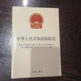 中华人民共和国保险法 最高人民法院关于适用保险法的解释（一）（二）（三）（四） 2018年9月新版