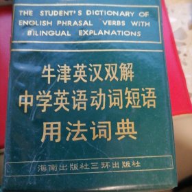 牛津英汉双解中学英语动词短语用法词典
