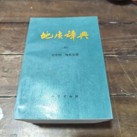 地质普查勘探技术方法分册（五）（上下册）+矿床地质应用地质分册（四）+古生物地史分册（三）+矿物岩石地球化学分册（二）