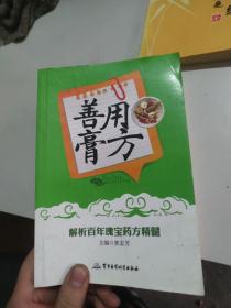 善用膏方