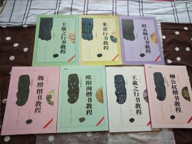 中国书法培训教程 共7本合售