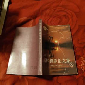 東北三省新聞攝影論文集3，49.8元包郵，