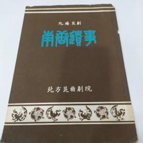 昆剧节目单 ：九场昆剧《南唐遗事》 北方昆曲剧院（侯少奎、白士林、马明森、杨平友、曹永奎、杨凤一）