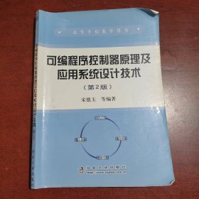 高等学校教学用书：可编程序控制器原理及应用系统设计技术（第2版）