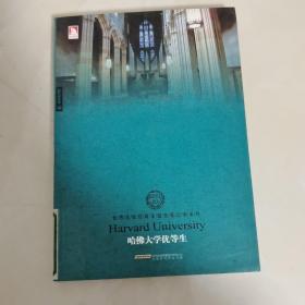 世界名校优等生励志笔记本：哈佛大学优等生