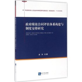 政府绩效合同评估体系构建与制度安排研究