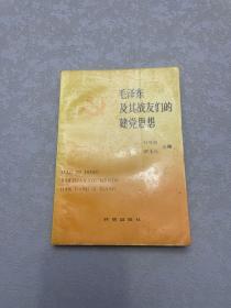 毛澤東及其戰(zhàn)友們的建黨思想