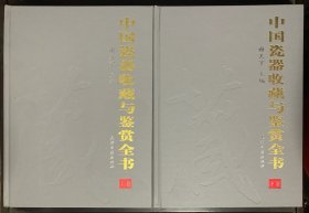 中国瓷器收藏与鉴赏全书 上下卷 精装本 16开 近全品