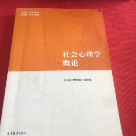 社会心理学概论