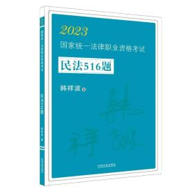 2023国家统一法律职业资格考试民法516题·2023飞跃拓朴：韩祥波