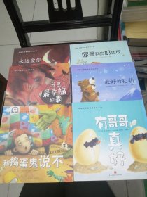 国际大师情商教养绘本馆:6本合售（典藏版畅销绘本，欧美大师级精美插画，暖心感人的情商故事，百听不厌的睡前读物，呵护孩子健康成长！）