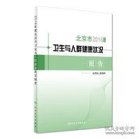 2016年度北京市卫生与人群健康状况报告