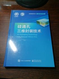 硅通孔三维封装技术