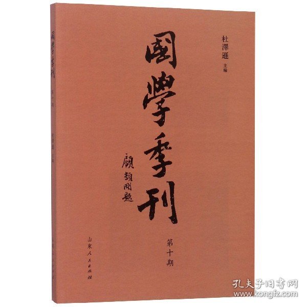 国学季刊（第10期）