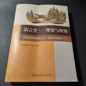 考研必读系列·语言学：理论与应用